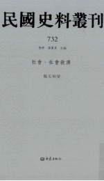 民国史料丛刊 732 社会·社会救济