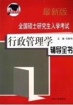 全国硕士研究生入学考试 行政管理学辅导全书 最新版