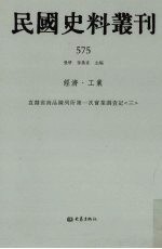 民国史料丛刊 575 经济·工业