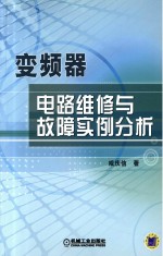 变频器电路维修与故障实例分析