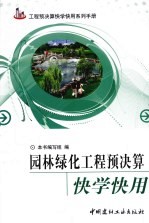 园林绿化工程预决算快学快用