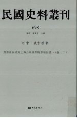 民国史料丛刊 698 社会·城市社会