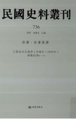 民国史料丛刊 736 社会·社会救济