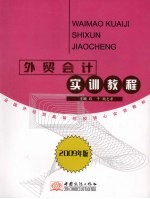 外贸会计实训教程 2009年版