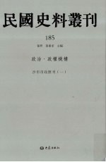 民国史料丛刊 185 政治·政权机构