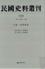 民国史料丛刊 1100 文教·高等教育