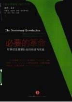 必要的革命 可持续发展型社会的创建与实践