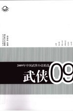 2009年中国武侠小说精选