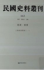 民国史料丛刊 663 经济·商贸