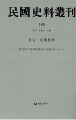 民国史料丛刊 189 政治·政权机构