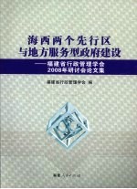 海西两个先行区与地方服务型政府建设 福建省行政管理学会2008年研讨会论文集