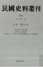 民国史料丛刊 691 社会·农村社会