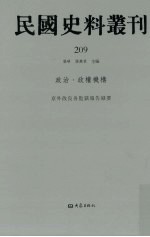 民国史料丛刊 209 政治·政权机构