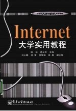 Internet大学实用教程