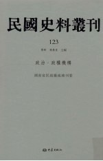 民国史料丛刊 123 政治·政权机构