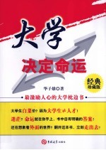 大学决定命运  最激励人心的大学枕边书