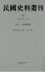 民国史料丛刊 91 政治·政权机构