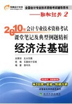 2010年会计专业技术资格考试课堂笔记及典型例题精析 经济法基础