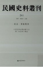 民国史料丛刊 261 政治·军队战争