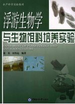 浮游生物学与生物饵料培养实验