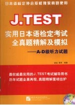 J.TEST实用日本语检定考试全真题精解及模拟 A-D级听力试题