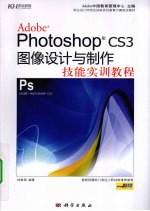 Photoshop CS3图像设计与制作技能实训教程