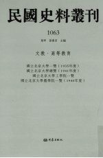 民国史料丛刊 1063 文教·高等教育