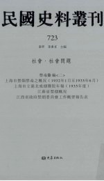 民国史料丛刊 723 社会·社会问题