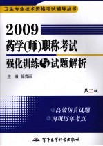 2009药学（师）职称考试强化训练与试题解析 第2版