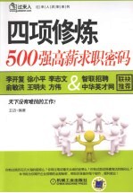 四项修炼 500强高薪求职密码