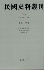 民国史料丛刊 845 史地·地理