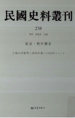 民国史料丛刊 238 政治·对外关系