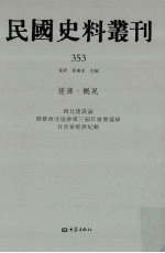 民国史料丛刊 353 经济·概况