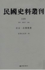 民国史料丛刊 119 政治·政权机构