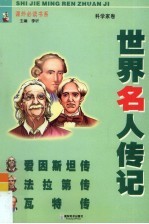 青少版世界名人传记  科学家卷  爱因斯坦传、法拉第传、瓦特传