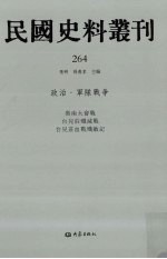 民国史料丛刊 264 政治·军队战争