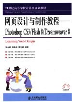 网页设计与制作教程 Photoshop CS3/Flash 8/Dreamweaver8