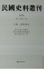 民国史料丛刊 1076 文教·高等教育