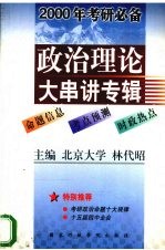 2000年考研必备 政治理论大串讲专辑