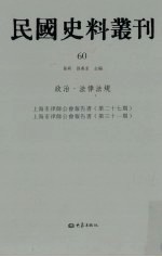 民国史料丛刊 60 政治·法律法规