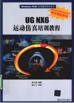 UG NX6运动仿真培训教程