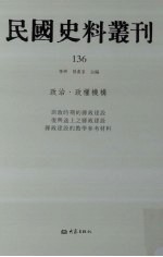 民国史料丛刊 136 政治·政权机构