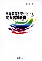 高等教育系统分化中的民办高等教育