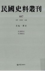 民国史料丛刊 887 史地·历史