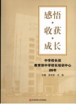 感悟·收获·成长 中学校长谈教育部中学校长培训中心20年