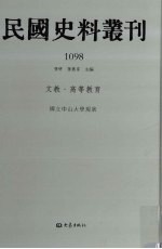 民国史料丛刊 1098 文教·高等教育