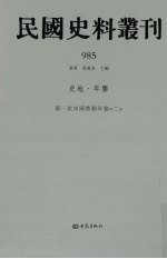 民国史料丛刊 985 史地·年鉴