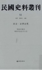 民国史料丛刊 51 政治·法律法规