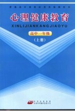 心理健康教育 高中一年级 上