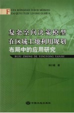 复杂空间决策模型在区域土地利用规划布局中的应用研究